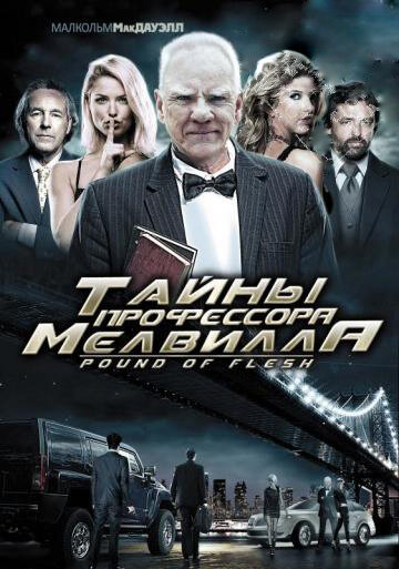 Постер к фильму Тайны профессора Мелвилла (2010)