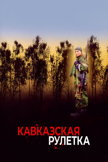 Постер к фильму Кавказская рулетка (2002)