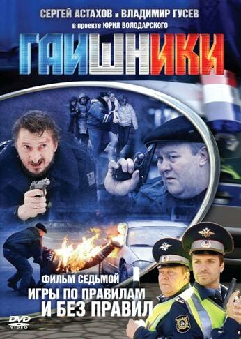 Постер к сериалу Гаишники (2007)