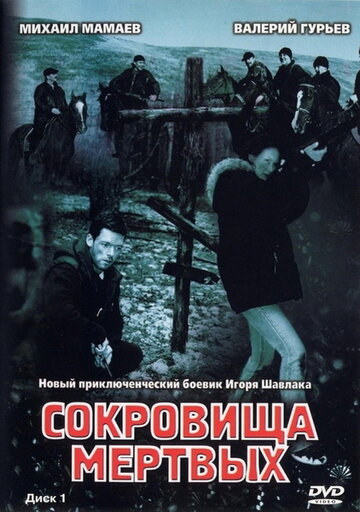 Постер к сериалу Сокровища мертвых (2003)