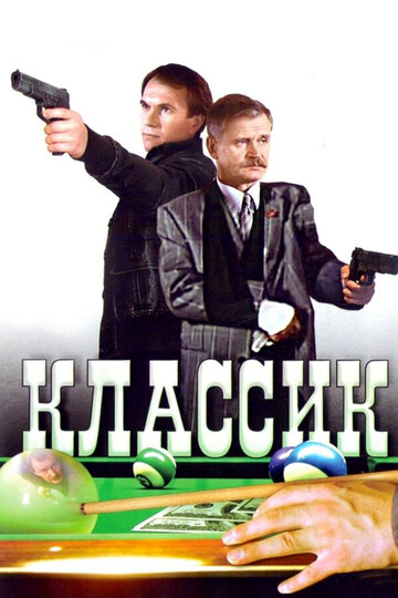 Постер к фильму Классик (1998)