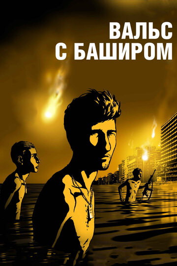 Постер к фильму Вальс с Баширом (2008)