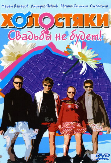 Постер к сериалу Холостяки (2004)