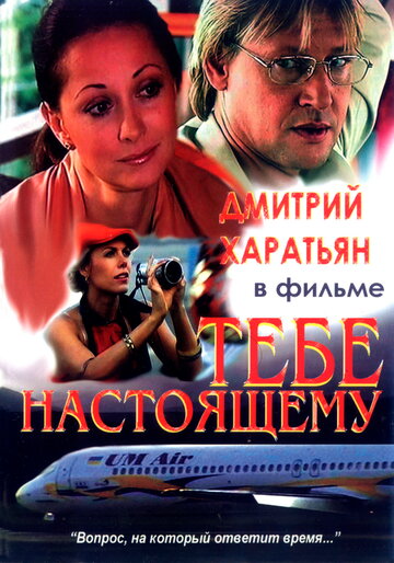 Постер к фильму Тебе настоящему (2004)