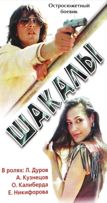 Постер к фильму Шакалы (1989)