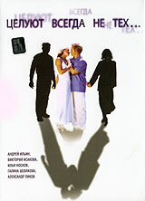 Постер к фильму Целуют всегда не тех (2005)