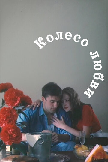 Постер к фильму Колесо любви (1994)