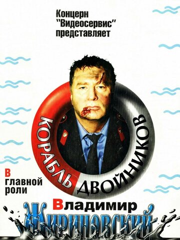 Постер к фильму Корабль двойников (1997)