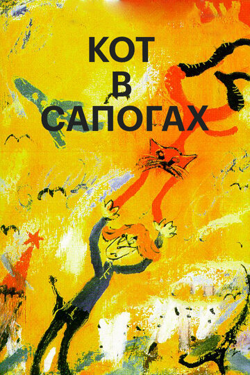Постер к фильму Кот в сапогах (1996)