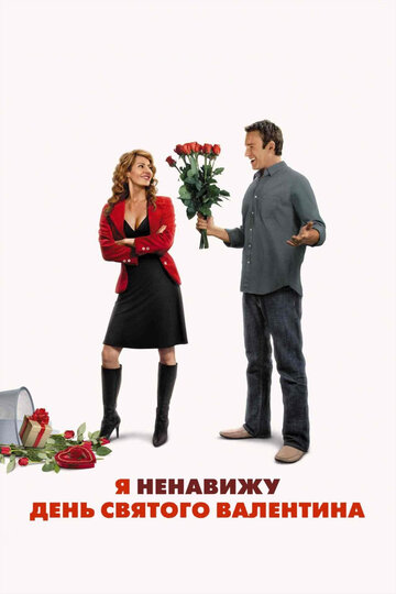 Постер к фильму Я ненавижу день Святого Валентина (2009)