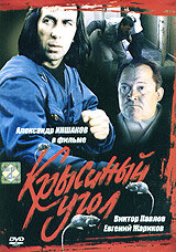 Постер к фильму Крысиный угол (1992)