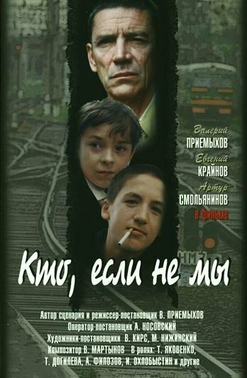 Постер к фильму Кто, если не мы (1998)
