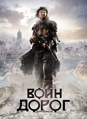 Постер к фильму Воин дорог (2010)