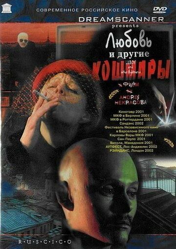 Постер к фильму Любовь и другие кошмары (2001)