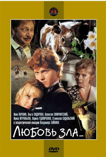 Постер к фильму Любовь зла... (1999)