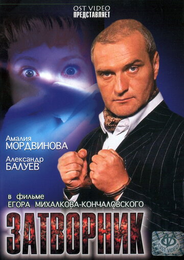 Постер к фильму Затворник (1999)