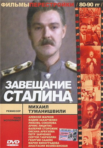 Постер к фильму Завещание Сталина (1993)
