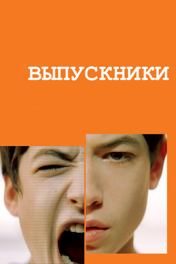 Постер к фильму Выпускники (2008)