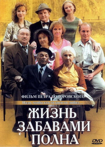 Постер к фильму Жизнь забавами полна (2002)