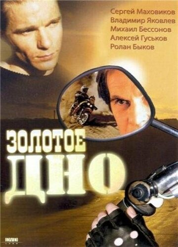 Постер к фильму Золотое дно (1995)