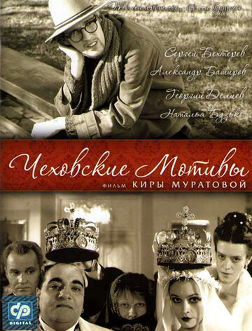 Постер к фильму Чеховские мотивы (2002)