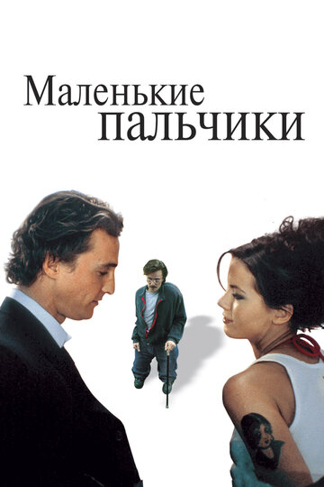 Постер к фильму Маленькие пальчики (2003)