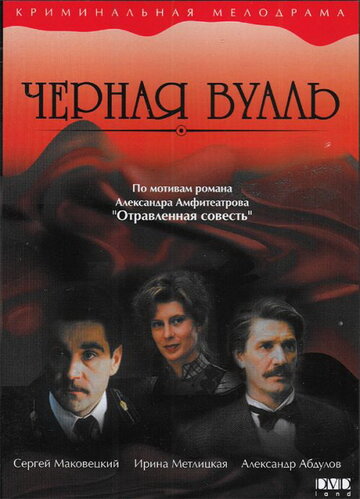 Постер к фильму Черная вуаль (1995)