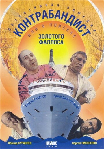 Постер к фильму В поисках золотого фаллоса (1992)