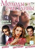 Постер к сериалу Молоды и счастливы (2005)