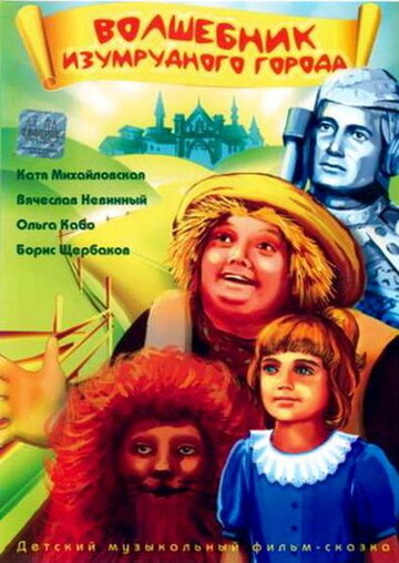Постер к фильму Волшебник Изумрудного города (1994)