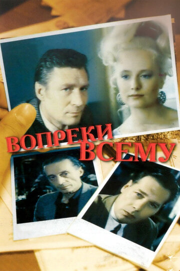 Постер к фильму Вопреки всему (1993)