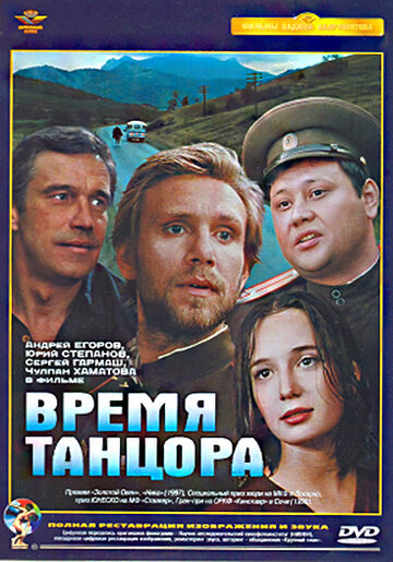 Постер к фильму Время танцора (1997)