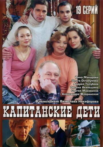 Постер к сериалу Капитанские дети (2006)