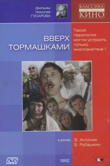 Постер к фильму Вверх тормашками (1992)