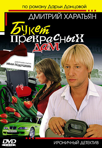 Постер к сериалу Джентльмен сыска Иван Подушкин (2006)