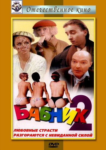 Постер к фильму Бабник 2 (1992)