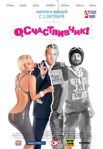 Постер к фильму О, счастливчик! (2009)