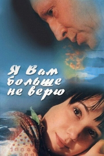 Постер к фильму Я Вам больше не верю (2000)