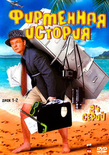 Постер к сериалу Фирменная история (2005)