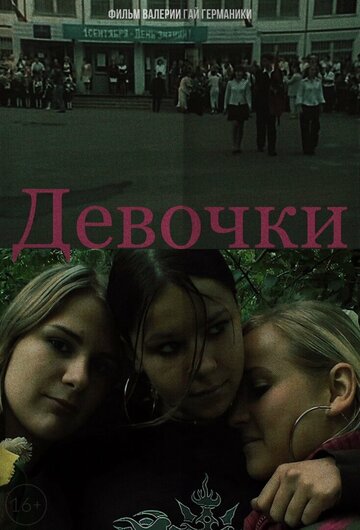 Постер к фильму Девочки (2005)