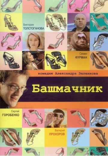 Постер к фильму Башмачник (2002)