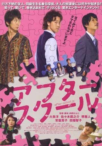 Постер к фильму После школы (2008)