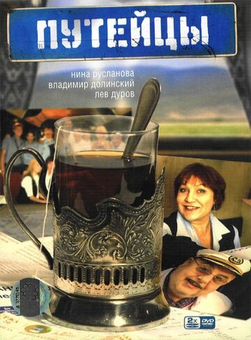 Постер к сериалу Путейцы (2007)