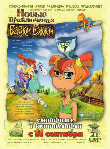 Постер к фильму Новые приключения Бабки Ёжки (2008)