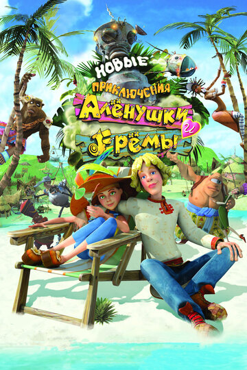 Постер к фильму Новые приключения Аленушки и Еремы (2009)