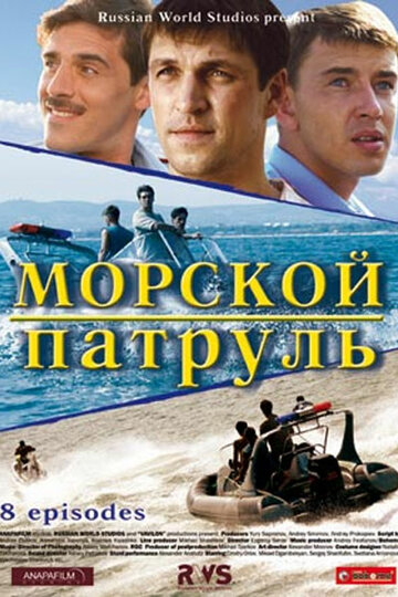 Постер к сериалу Морской патруль (2008)