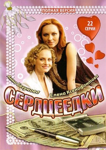 Постер к сериалу Сердцеедки (2008)