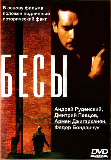 Постер к фильму Бесы (1992)