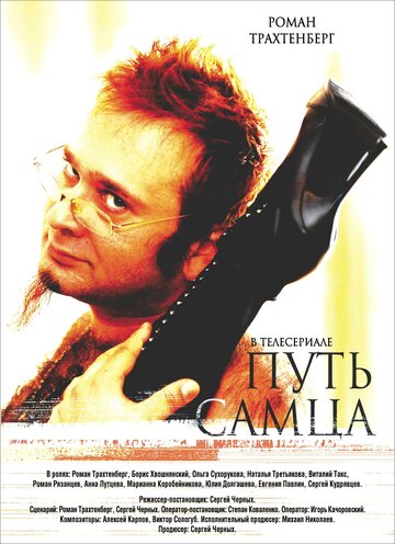 Постер к фильму Путь самца (2008)