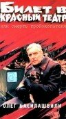 Постер к фильму Билет в красный театр, или смерть гробокопателя (1992)
